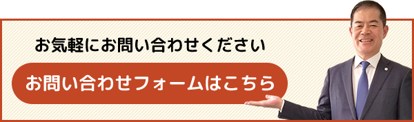 お気軽にお問合せください お問い合わせフォームはこちら