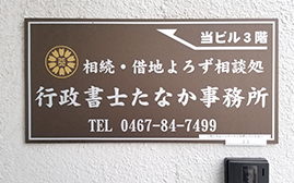 行政書士たなか事務所