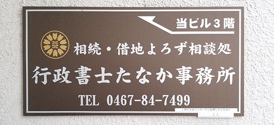 行政書士たなか事務所