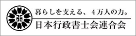 暮らしを支える、4万人の力。 日本行政書士会連合会