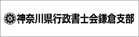 神奈川県行政書士会鎌倉支部